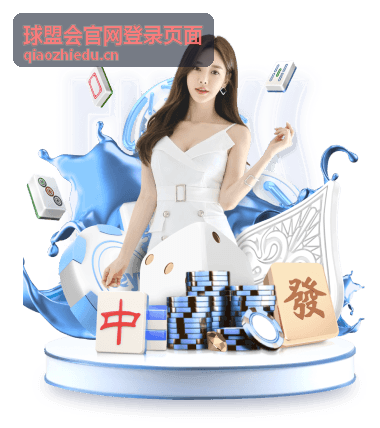 球盟会官网登录页面活动现场