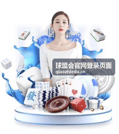 球盟会积分兑换专题封面